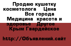 Продаю кушетку косметолога. › Цена ­ 25 000 - Все города Медицина, красота и здоровье » Другое   . Крым,Гвардейское